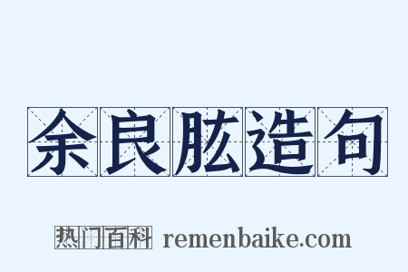 余良肱造句是什么意思的图片